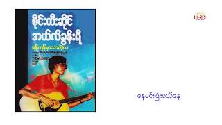 ရန္ကုန္မွာသာတဲ႔လ - စိုင္းထီးဆိုင္ Yangon Mhar Thar De La - Sai Htee Saing, L Khun Yee (Full Album)