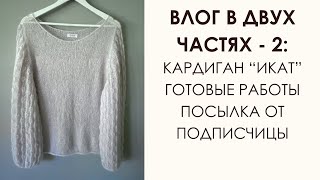 Вязальный Влог часть 2: Узор "ИКАТ". Сумка из рафии. Новый "Тюльпан". Распаковка посылки.