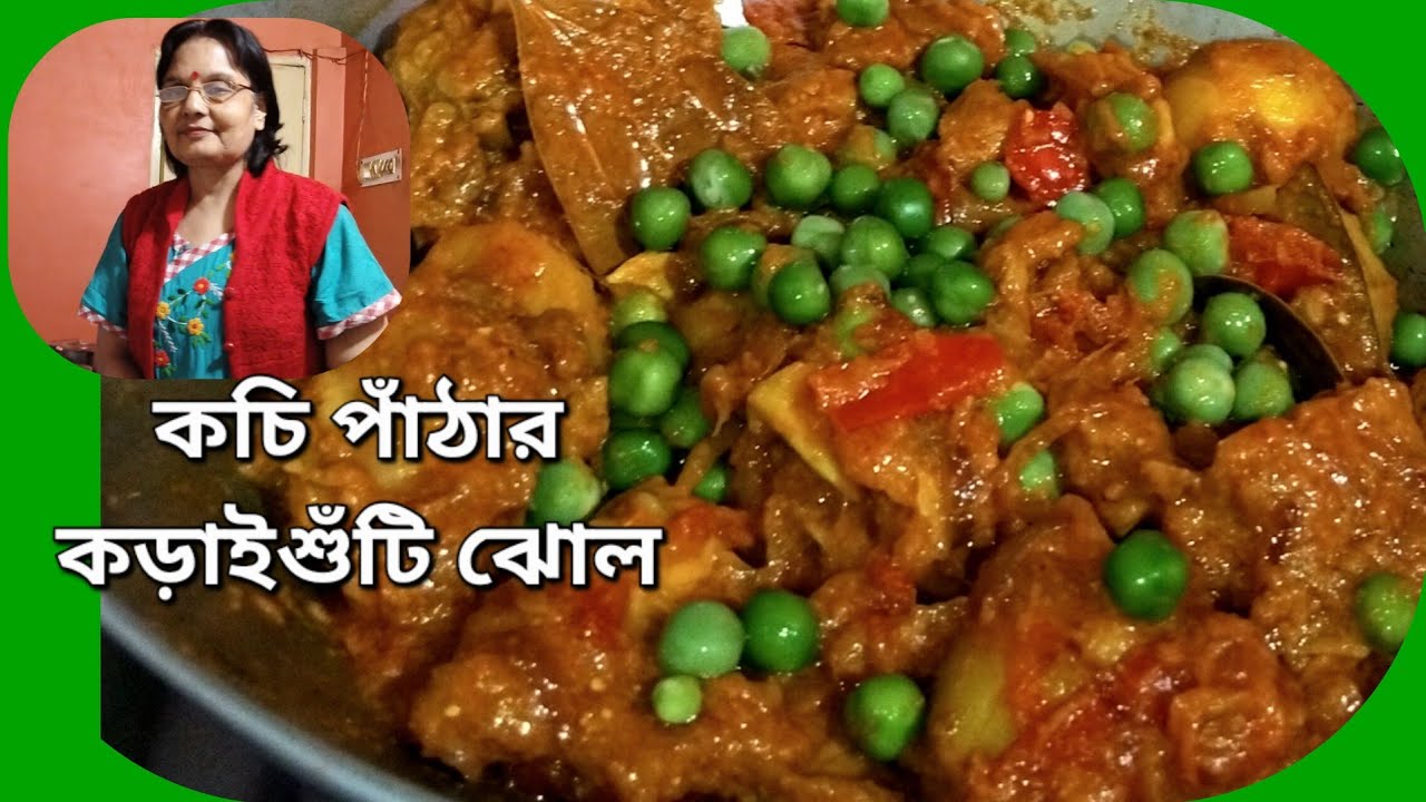 কচি পাঁঠার ঝোল নতুন টাটকা কড়াইশুঁটি আর নতুন আলু দিয়ে বানালে মুখের স্বাদ অনবদ্য | Kochi pathar jhol