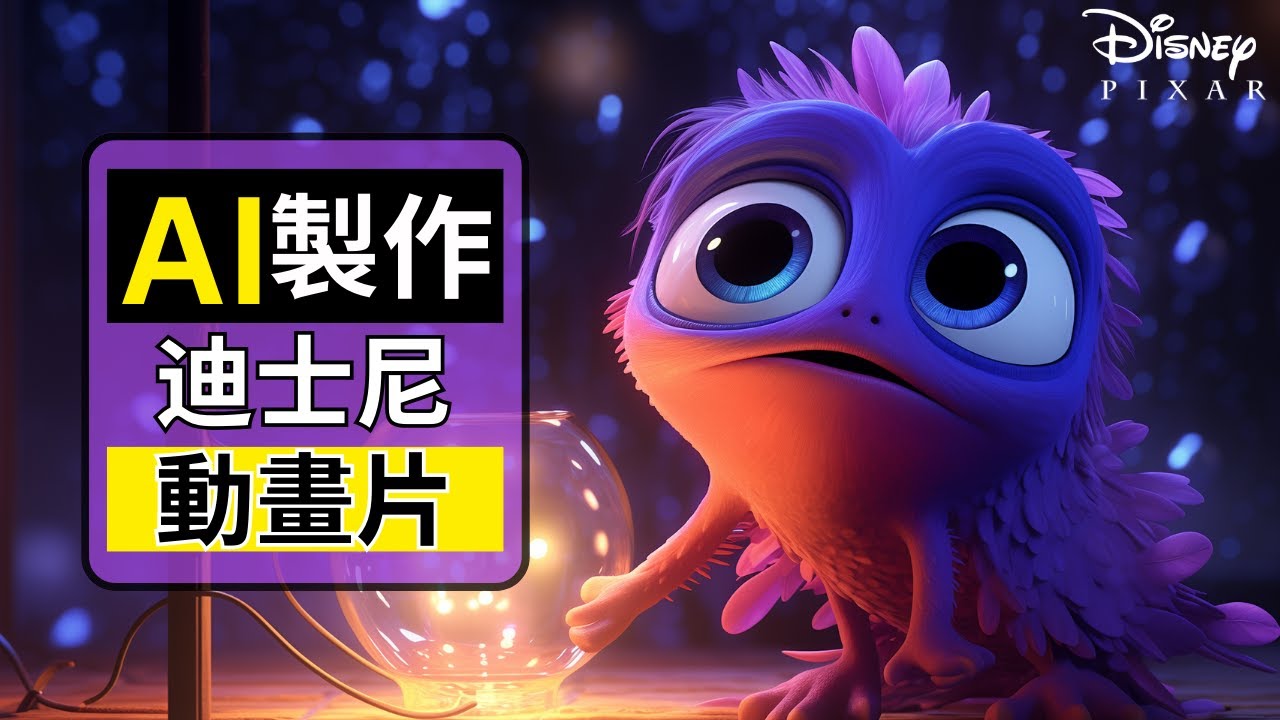 【AI零基础教学】如何用AI製作迪士尼皮克斯動畫片? 精確控制人物表情+保持100%人物一致|Creating Disney Pixar ...
