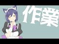 まったり作業しゅる