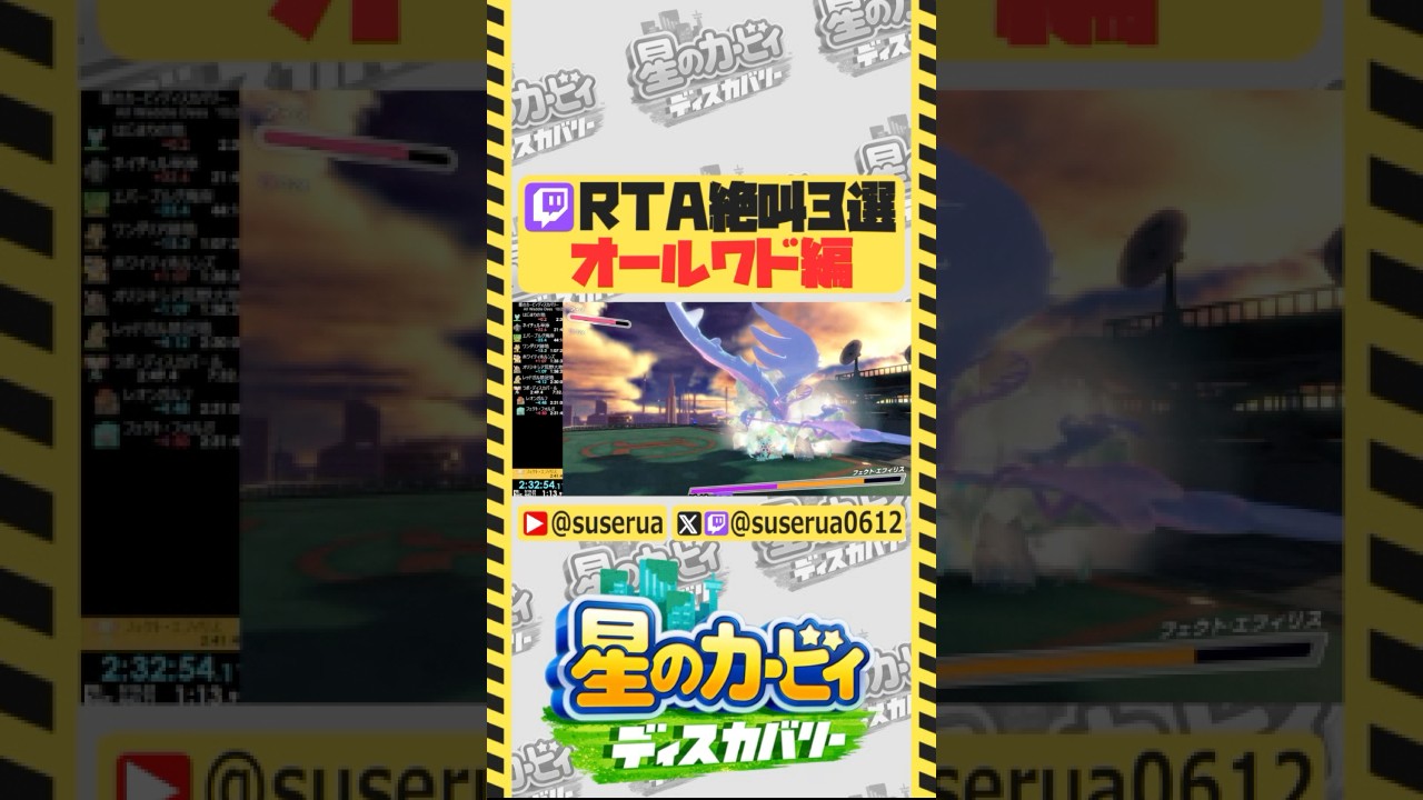 【クリップ集】RTA中の絶叫コレクション オールワド編 #星のカービィディスカバリー #ゲーム実況