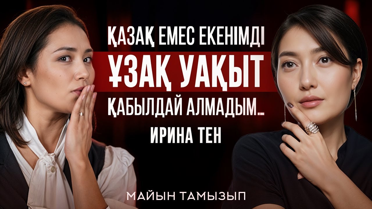 Қазаққа тұрмысқа шыққанымда - қыздар қызғанды. Көрермен ықыласына тәуелдімін…