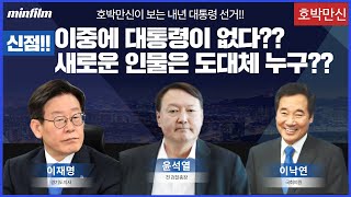 [호박만신] 내년 대통령은 OOO 입니다!!