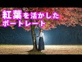 【秋のポートレート】シチュエーションの選び方|フォトアドバイスちゃんねる Vol.168