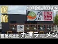 【函館新店】10月1日OPEN 丸源ラーメン