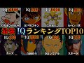 天才の頂点に立つのは◯◯!!最強IQキャラクターランキングTOP10【アニメ】【マンガ】【ゲーム】