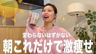 【徹底解説】皆んなが1番痩せた脂肪削ぎ落ちモーニングルーティン