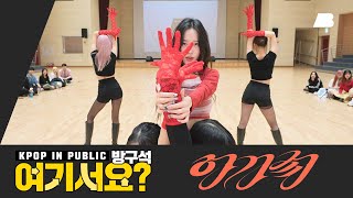 [방구석 여기서요?] 수진 SOOJIN - 아가씨 AGASSY | 커버댄스 Dance Cover Resimi