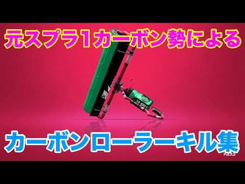 【Splatoon2】連続キル＆神プレイ!?カーボンローラーキル集×ナンセンス文学［kill collection］【ウデマエX】