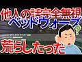 面白いキッズのベッドウォーズを荒らしたったww【WiiU】