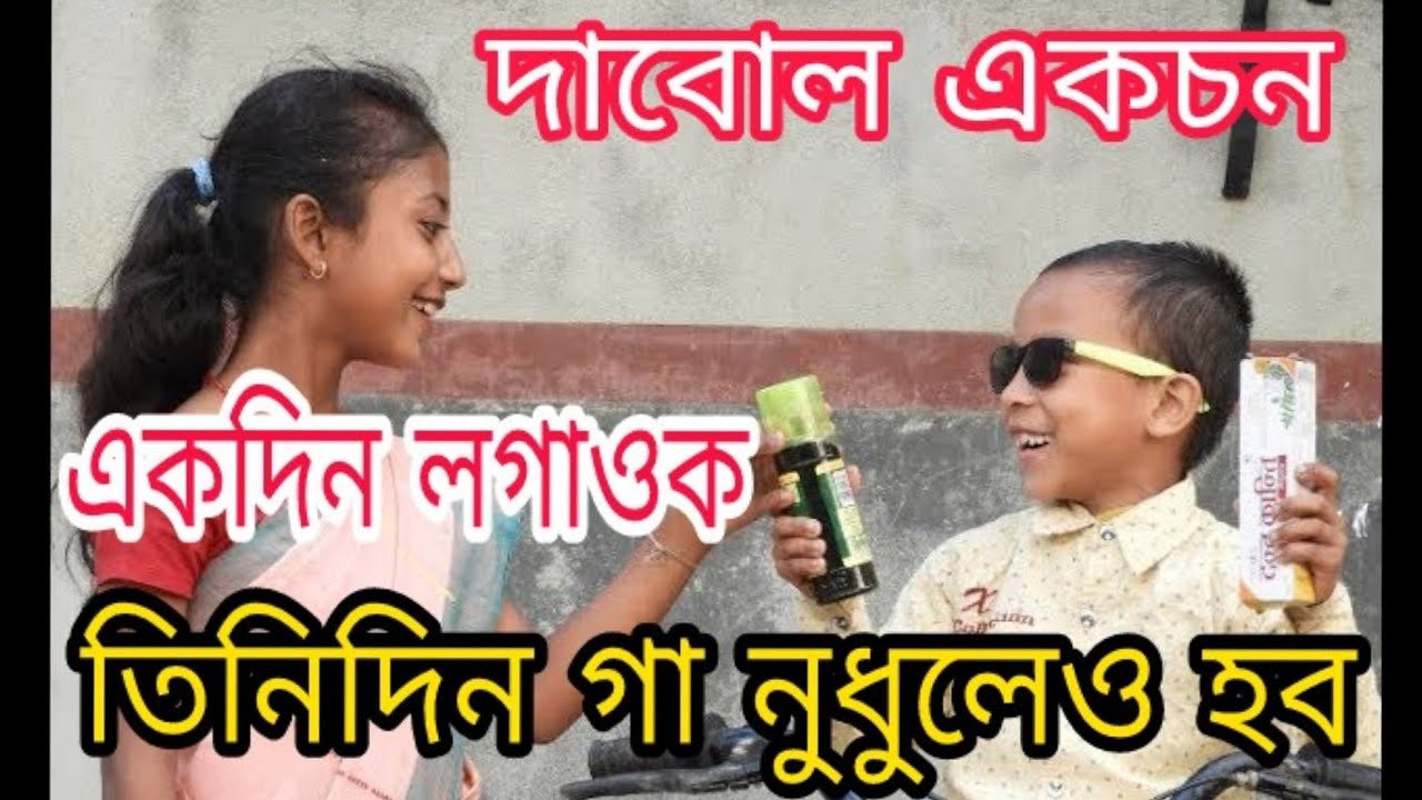 Assamese Funny video/ Telsura 