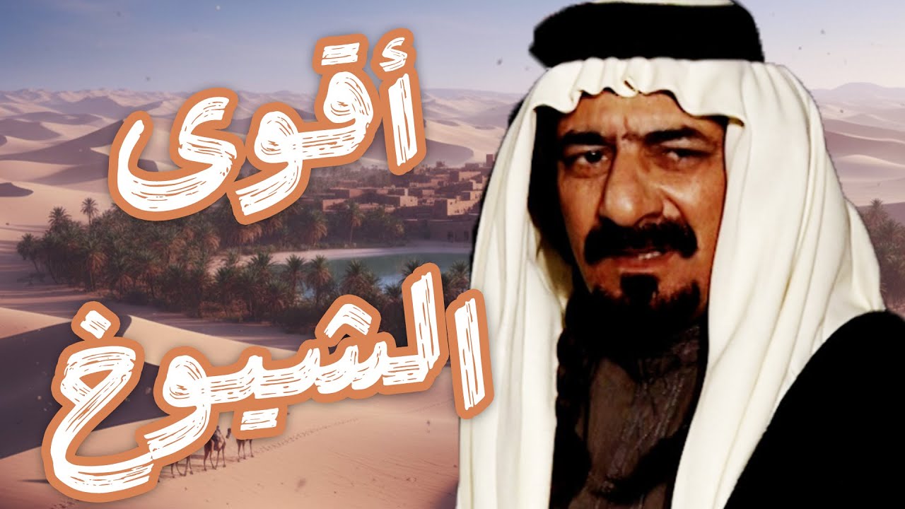 قصة أقوى شيوخ العرب وأكثرهم عدلاً - صهيل الأصايل