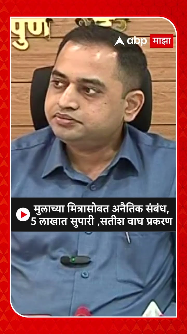 Pune Police On Satish Wagh : मुलाच्या मित्रासोबत अनैतिक संबंध,5 लाखात सुपारी ,सतीश वाघ प्रकरण