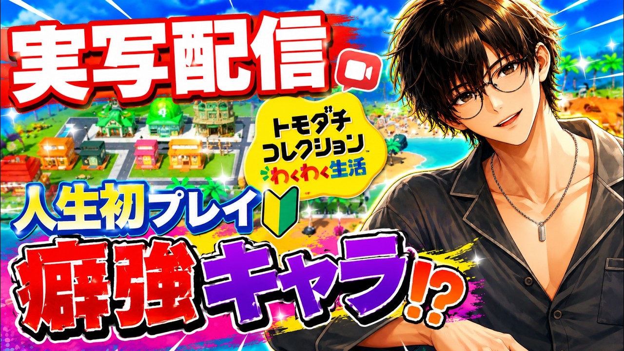 【トモコレ】人生初プレイ 癖強キャラの恋愛＃3 #ゲーム実況 #トモコレ #トモダチコレクション