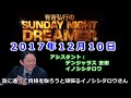 2017.12.10有吉弘行のSUNDAY NIGHT DREAMER （デンジャラス 安田、イノシシタロウ）