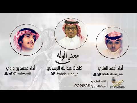 معنى الوله كلمات عبدالله الرسلاني أداء محمد بن وردي و أحمد العنزي استوديو صوت الجزيرة