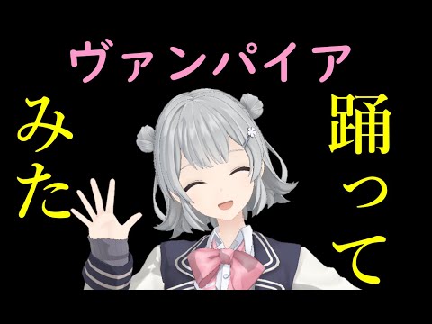 mmd ボカロ 踊ってみた　ヴァンパイア　小春六花