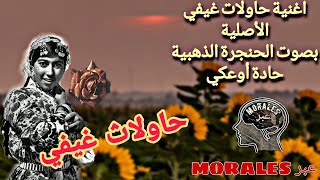 حاولات غيفي الأغنية الأصلية لحادة أوعكي كما لم تسمعها من قبل رائعة جدااا HAWLAT GHIFI  hadda ouaki