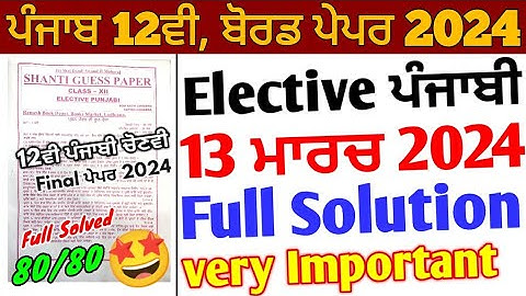 Pseb 12th Elective Punjabi Shanti Guess Paper 2024 Solution_13 March_12th elective punjabi Paper