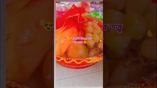বাঙালি বিয়ের তত্ত্ব সাজানো #viralreels #shortsreels #subscribe #love  #marriage #totto