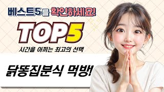 오늘 저녁 뭐먹지? 냉동 닭똥집분식 파티! (풀무원/국대떡볶이/청우/미정당)