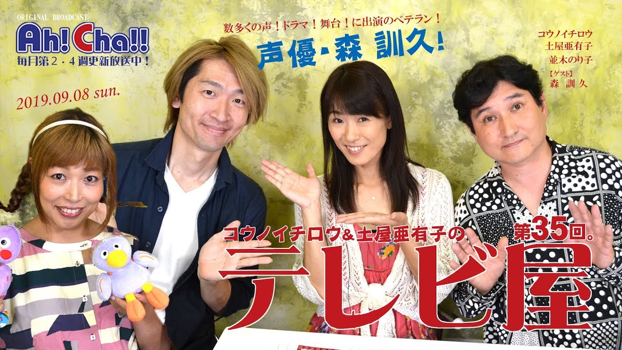 Ah Cha テレビ屋 第３５回 声優 森訓久登場 Youtube