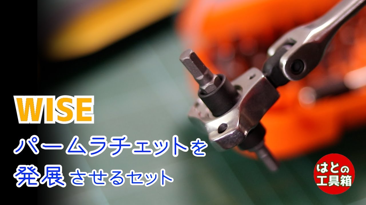 WISE 1/4dr パームラチェットドライバー&ハンドル WM-541 | WORLD