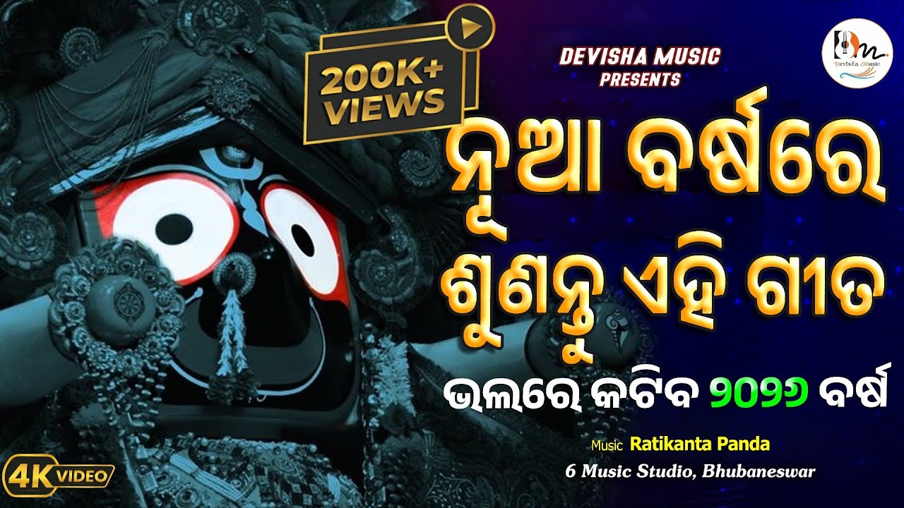 Nua Barsa Re Sunantu Ehi Gita/ନୂଆ ବର୍ଷ ରେ ଶୁଣନ୍ତୁ ଏହି ଗୀତ/Odia Bhajan/New year Bhajan 2026/Morning