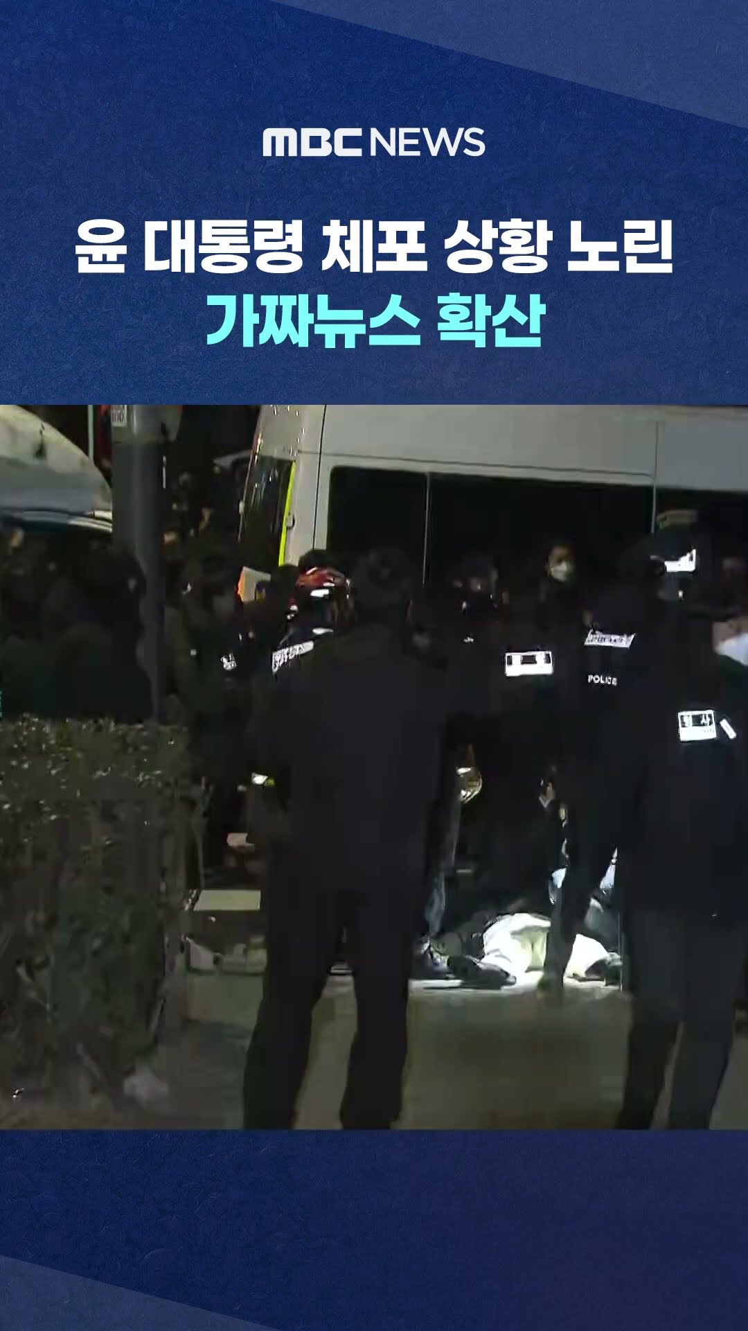 가짜뉴스 확산 #Shorts (MBC뉴스)