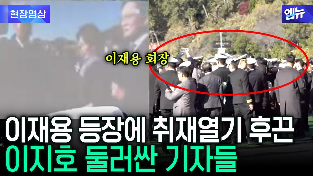 진해군항 뜬 이재용에 후끈 달아오른 취재열기