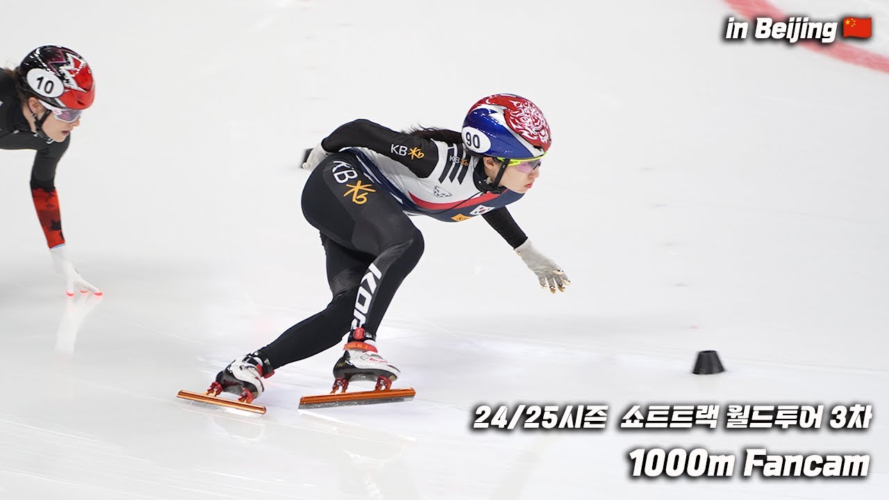 [최민정] 24/25 ISU 쇼트트랙 월드투어 3차 (베이징) 1000m (직캠/Fancam)