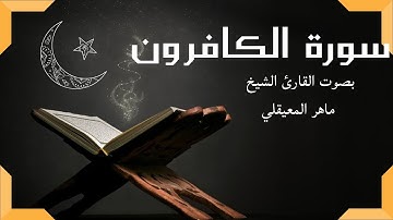 جزء عم *** سورة الكافرون (31)***بصوت القرئ ماهر المعيقلي