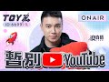 今年最後一次YouTube直播 | Toyz 直播完整版 image