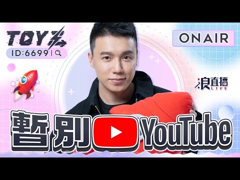 今年最後一次YouTube直播 | Toyz 直播完整版