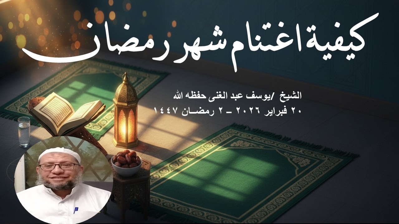 كيفية اغتنام شهر رمضان