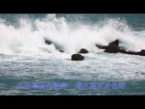 行船人的純情曲