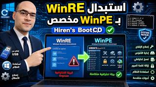 وداعًا WinRE! اجعل استعادة الويندوز تعمل بأدوات صيانة إحترافية متكاملة ⚡