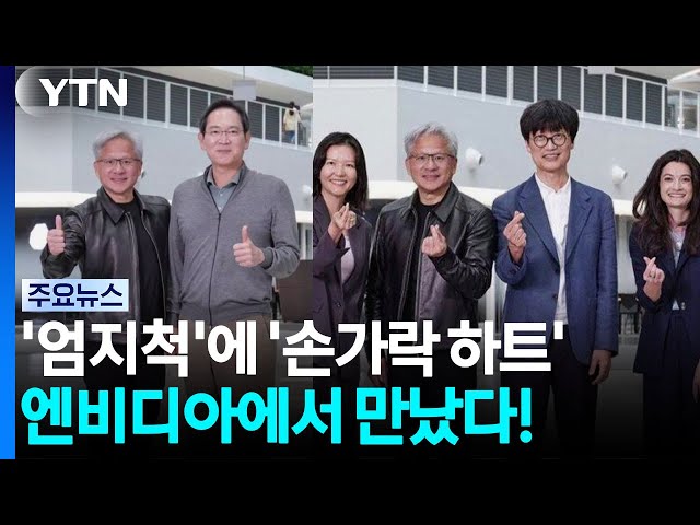 '엄지척'에 '손가락 하트'...이재용·정의선·이해진 미국서 젠슨 황 면담 / YTN