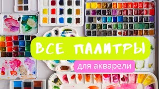 видео: ВСЕ палитры и пеналы для акварели | Белые ночи, Mijello, Малевичъ, Van Gogh | juliaspicy картинка: ВСЕ палитры и пеналы для акварели | Белые ночи, Mijello, Малевичъ, Van Gogh | juliaspicy