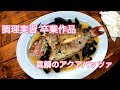 アクアパッツァ【調理学校実習生の作る魚料理】