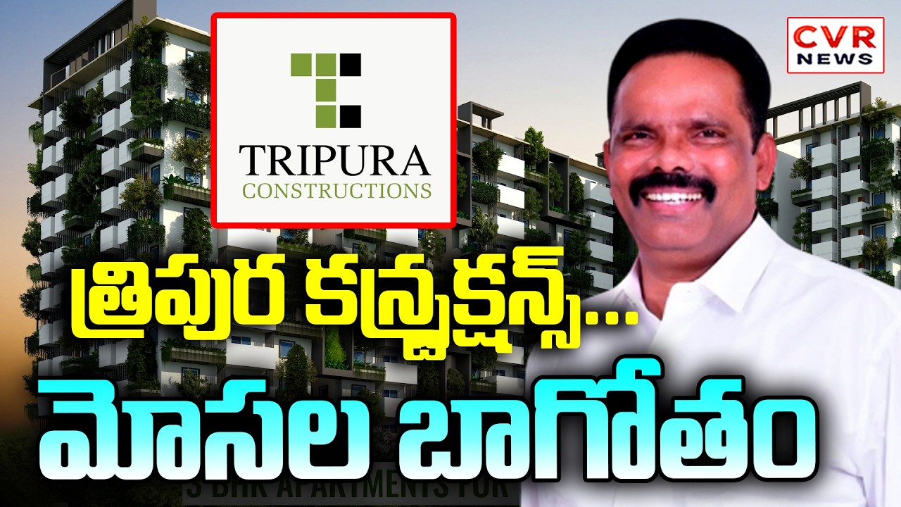 వెలుగులోకొచ్చిన మరో రియల్ఎస్టేట్ కుంభకోణం || Tripura Constructions Scams || CVR News