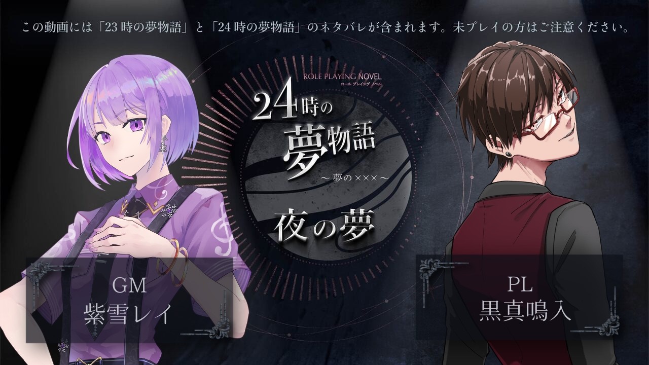 【ロールプレイングノベル】「24時の夢物語～夢の×××～」夜の夢【PL 黒真鳴入視点】【ネタバレ注意】