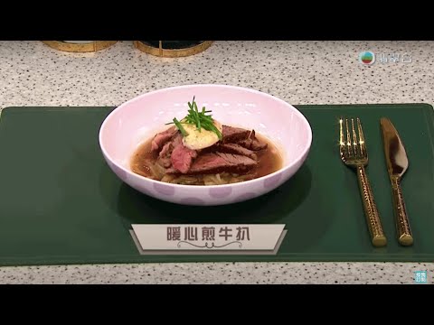 睇餸食飯｜暖心煎牛扒｜TVBUSA｜食譜｜家常菜 ｜料理｜教程