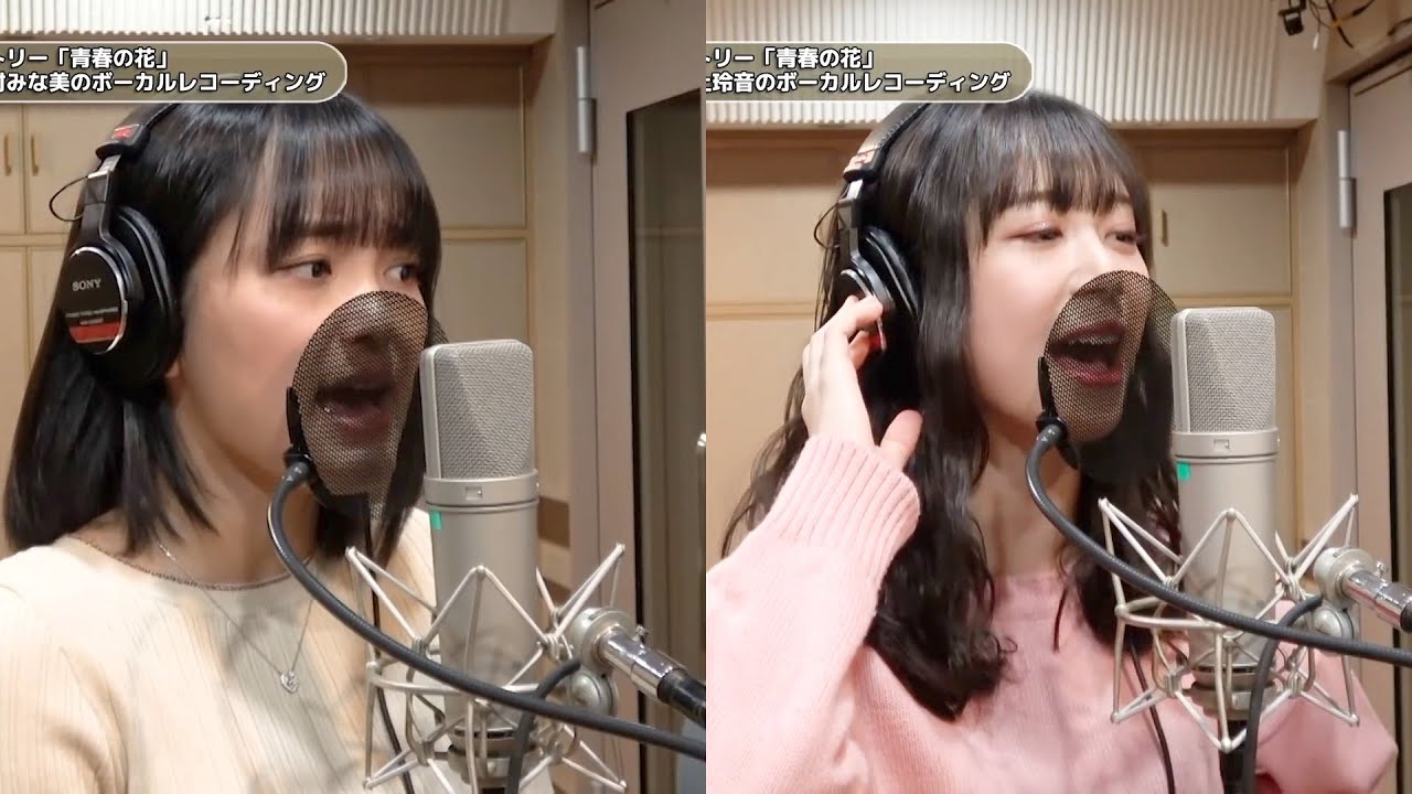 浜浦×広瀬×井上×野村 (こぶしファクトリー)『青春の花』ボーカルREC合成