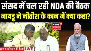 NDA Meeting Latest Update: संसद में चल रही NDA की बैठक, नायडू ने Nitish Kumar के कान में क्या कहा?