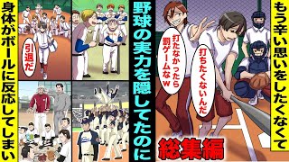 【漫画】野球で辛い思いをしたくなくて実力を隠していたのに…身体がボールに反応してしまい実力がバレて・・・（総集編）