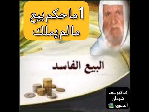 1 427 ما حكم بيع ما لم يملك الألباني الالباني قناة يوسف شومان الدعوية