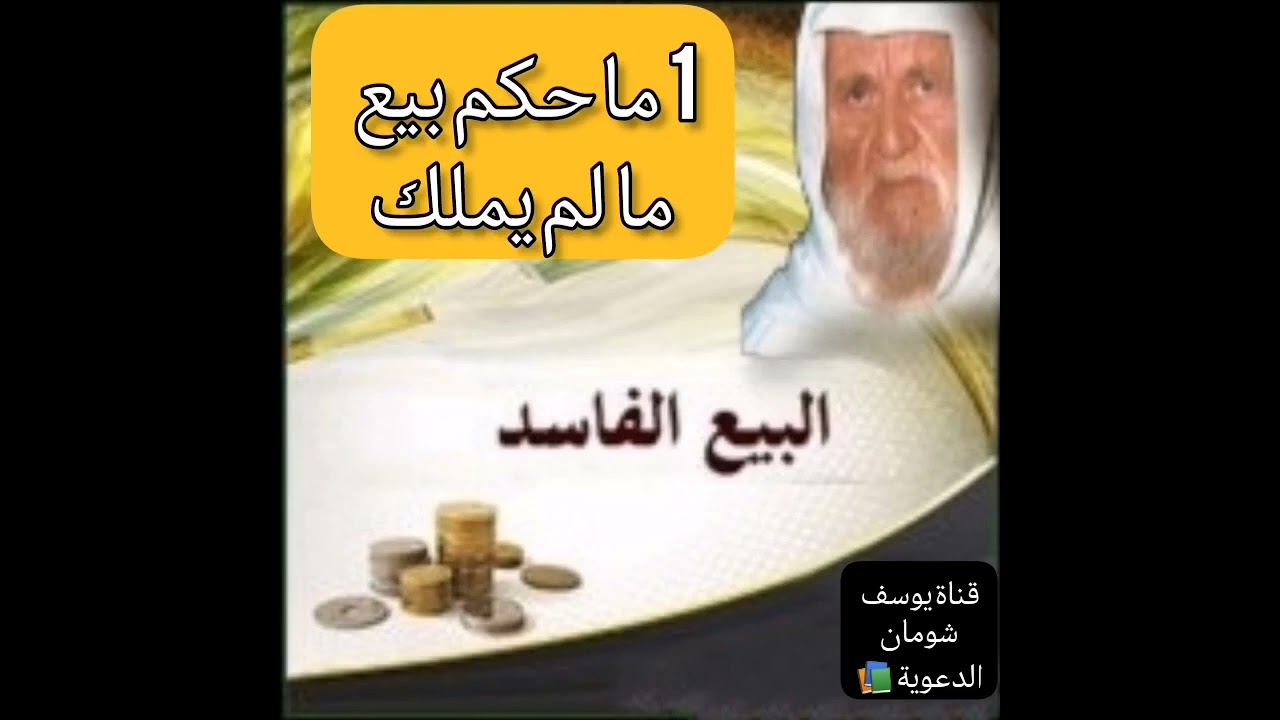 1-427 ما حكم بيع ما لم يملك ؟  الألباني - الالباني - قناة يوسف شومان الدعوية 📚