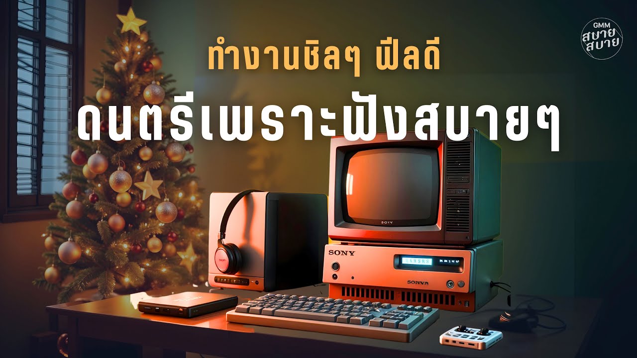 ทำงานชิลๆ ฟีลดี ดนตรีฟังสบายๆ | Lo-Fi for Work